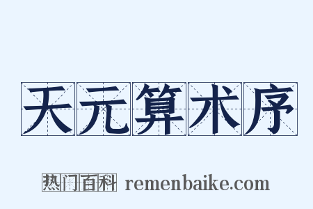 天元算术序是什么意思的图片